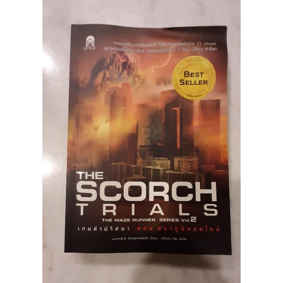 หนังสือชุดmaze runner เล่ม2 the scorch trials