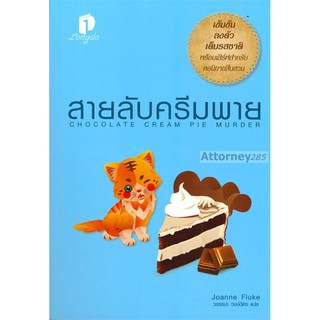 สายลับครีมพาย : Chocolate Cream Ple Murder