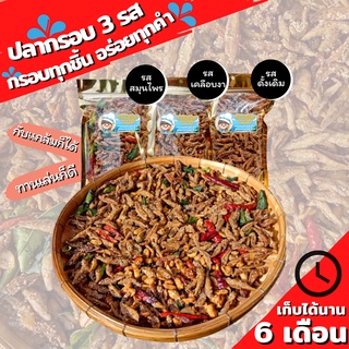ปลากรอบ3รส (ขนาด1กิโลกรัม) ปลากรอบเคลือบงา ปลากรอบสมุนไพร ปลาฉิ้งฉ้างสมุนไพรโรยงา อาหารทะเลทานเล่น คุณภาพเกรดเอ