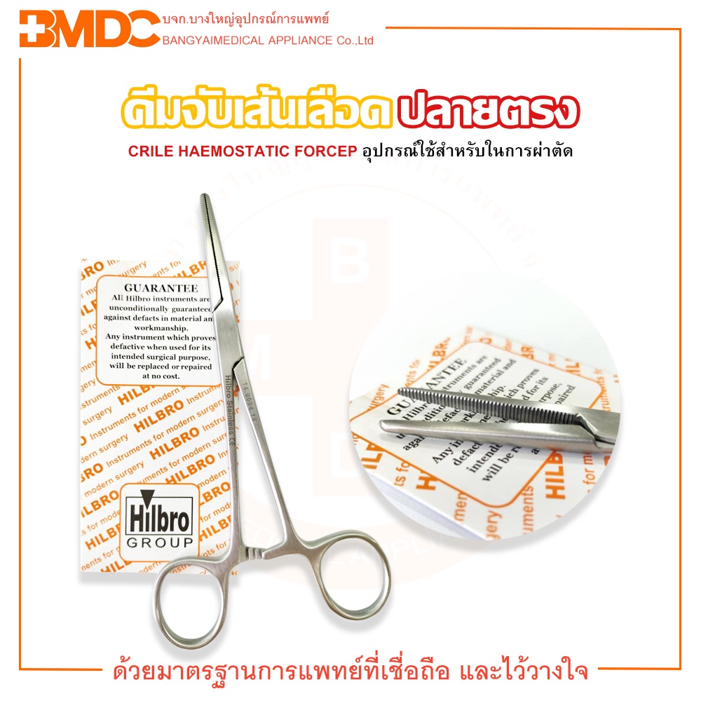 คีมจับเส้นเลือด คีมหนีบเส้นเลือด CRILE HAEMOSTATIC FORCEP ปลายตรง ขนาด 14 cm. Hilbro(ฮิลโบร)
