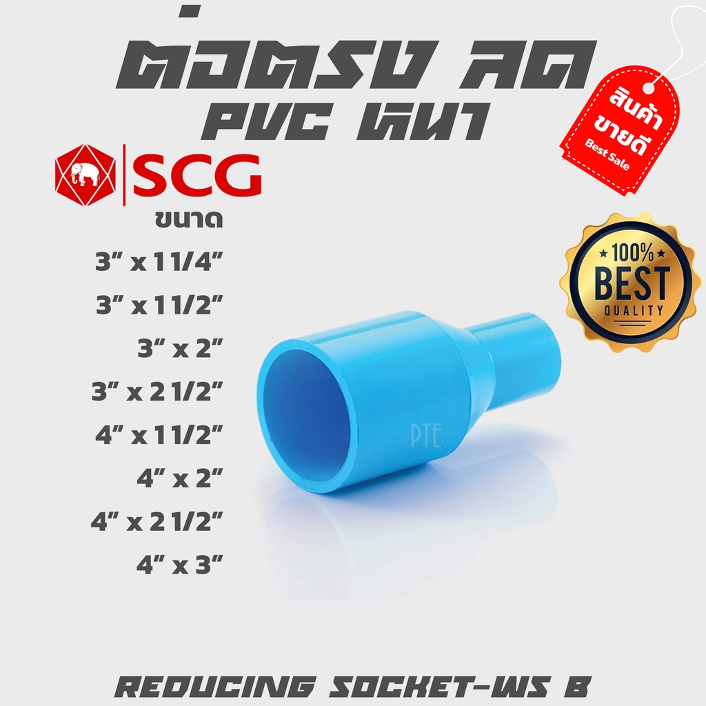 ต่อตรงลด ข้อลด ข้อต่อตรงลดหนา pvc scg ขนาด 3-4