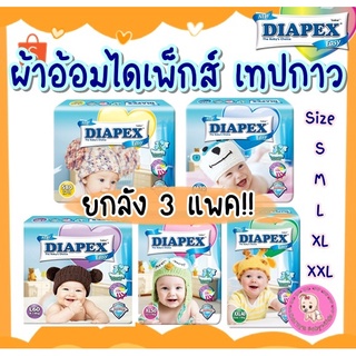 (ยกลัง 3 แพค)แพมเพิสเทปกาว ไดเพ็กส์ Diapex Easy ผ้าอ้อมไดเพ็กส์อีซี่ วอนเดอร์เทป ผ้าอ้อมเทปซึมซับเยี่ยม