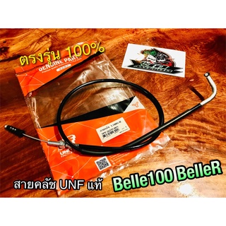 UNF สายคลัช Y100S-R Belle100 BelleR สายคลัทช์ UNF แท้