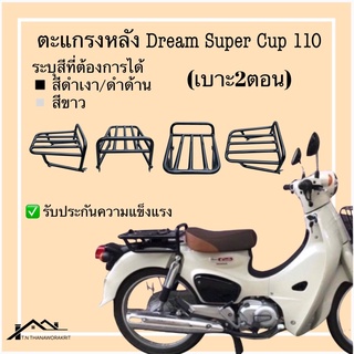 ตะแกรงหลังsupercub110 ปี2021