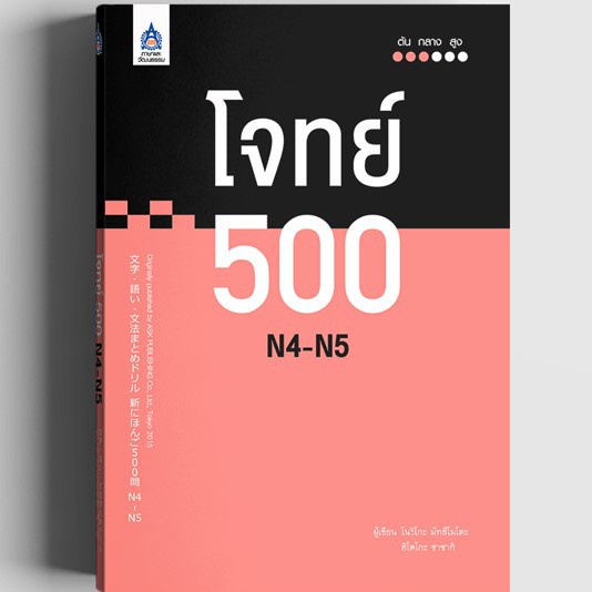 หนังสือ  โจทย์ 500 N4-N5  9789744437754