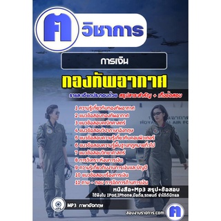 หนังสือเตรียมสอบ #การเงิน กองทัพอากาศ