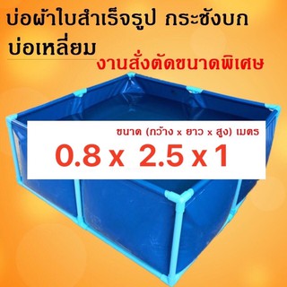 บ่อเหลี่ยมขนาดสั่งตัด 0.8x2.5x1 เฉพาะผ้าใบไม่รวมโครง ผ้าใบแท้คูนิล่อน หนา0.5มม.