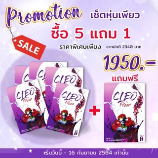 คลีโอไฟเบอร์ โปร ซื้อ 5 กล่องแถม 1 กล่อง 💜🍇🫐