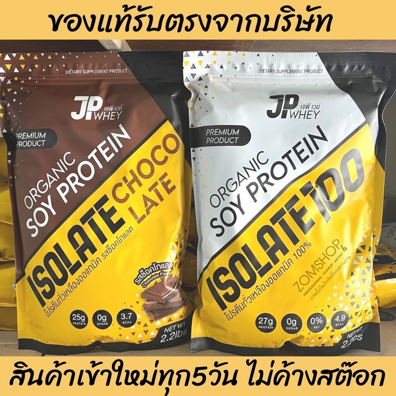 JP Whey โปรตีน ไม่ผสมแป้ง【จากถั่วเหลืองธรรมชาติ】SOY PROTEIN ISOLATE ORGANIC 100%【2ถุง แถมแก้ว1ใบ】