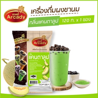 ผงชงเครื่องดื่ม ชานม ผงชานมไข่มุก กลิ่นแคนตาลูป ตราอาเคดี้ 120 ก. (1 ซอง) ผงชง ผงแคนตาลูป ชงกินง่าย ชงขายรวย