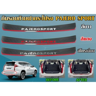 กันรอยฝาท้าย MITSUBISHI PAJERO SPORT