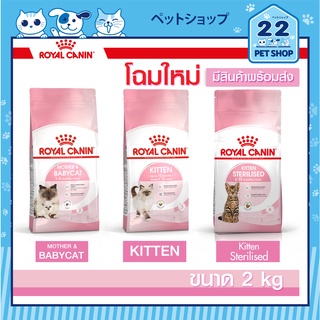 Royal Canin BabyCat Kitten รอยัล คานิน อาหารลูกแมว ชนิดเม็ด อายุ 1-4 เดือน แม่แมวท้อง-ให้นมและลูกแมว อายุ 4-12 เดือน 2kg