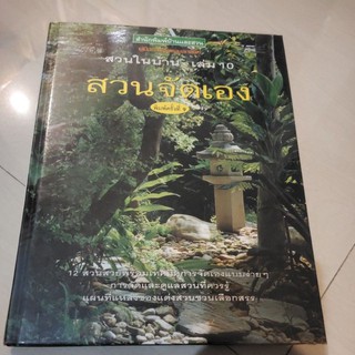 หนังสือ ปกแข็ง สวนในบ้านเล่ม 10 สวนจัดเอง