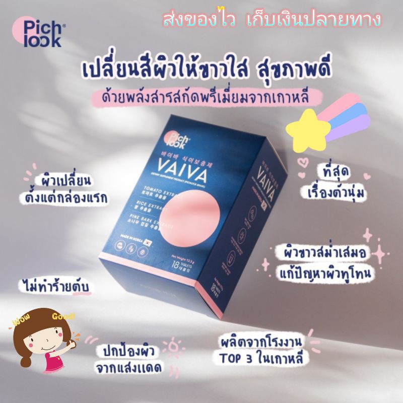 ✨Vaivaวิตามินผิวขาวจากเกาหลีของแท้💯%แถมฟรีJejunaตัวช่วยเร่งผิวขาว(บริการส่งฟรีเก็บเงินปลายทางค่ะ