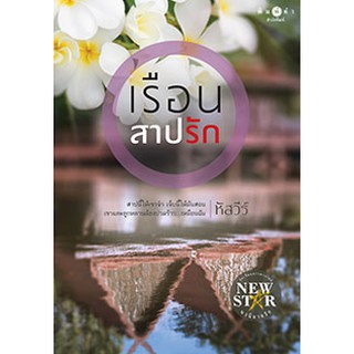 เรือนสาปรัก ผู้เขียน - หัสวีร์