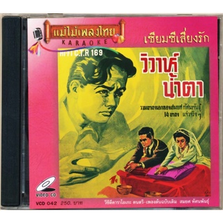 VCD-042 วีซีดีคาราโอเกะ ร้องง่าย ได้อารมณ์เดิม สมยศ ทัศนพันธุ์ อัลบั้ม เซียมซีเสี่ยงรัก