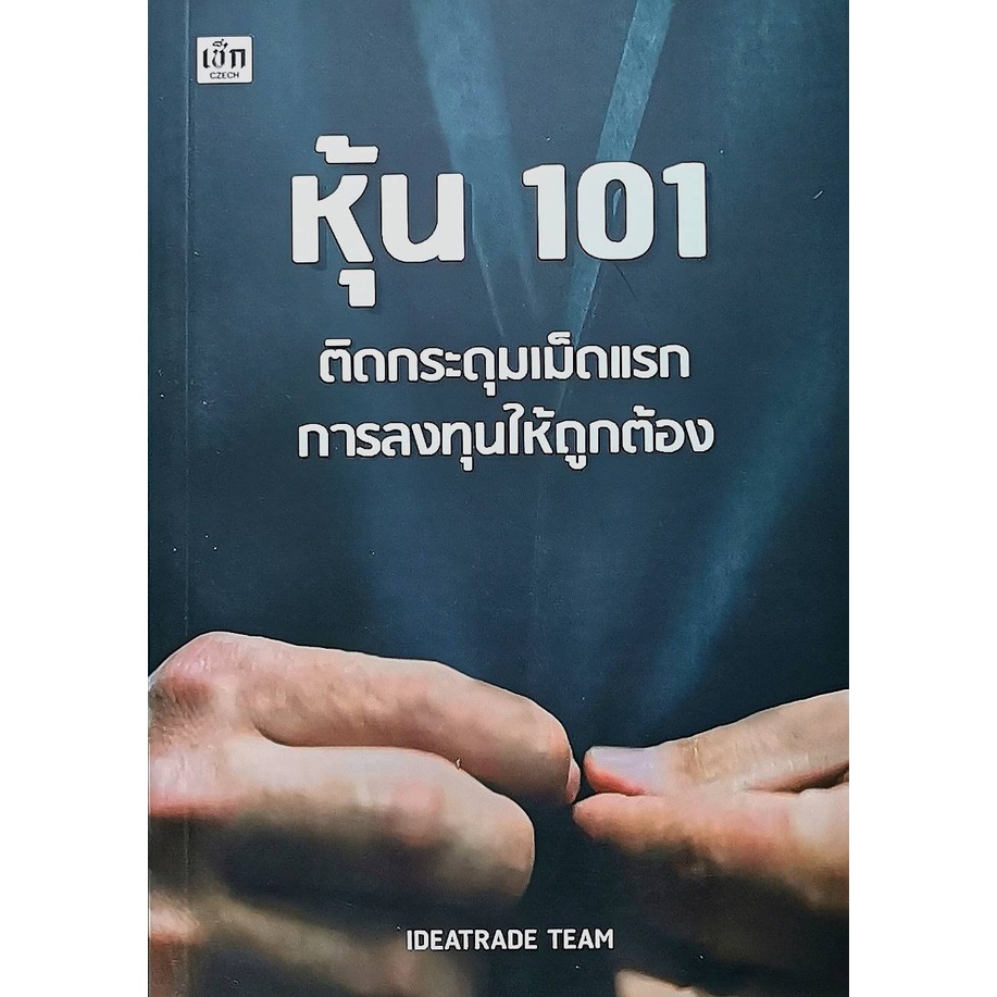 หุ้น 101 ติดกระดุมเม็ดแรกการลงทุนให้ถูกต้อง