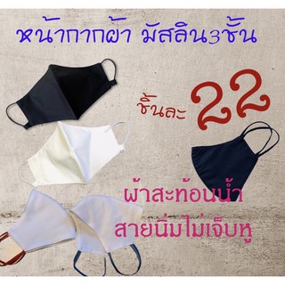 📣📣 💥SMUP5MAR8T3Z 💥 โค้คส่วนลด20%ไม่มีขั้นต่ำสูงสุด 100 บาท‼️ หน้ากากผ้ามัสลิน กันน้ำ หน้ากากผ้า/ผู้หญิงและเด็กโต