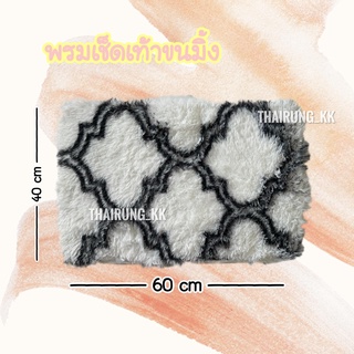 พรมขนมิ้งขนาด 40x60 cm