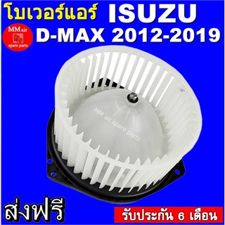 โบเวอร์แอร์ อีซูซุ ดีแมกซ์ ออนิว ปี 2012-ปัจจุบัน Blower Motor Isuzu D-Max All NEW 2012 สินค้าใหม่ 100%