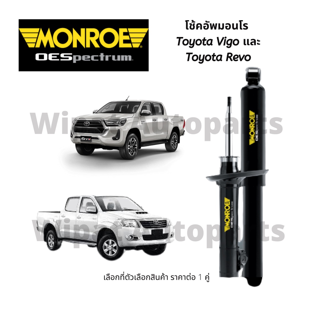 Monroe โช้คมอนโร OESpectrum Toyota Vigo วีโก้ Revo รีโว่ (ราคาต่อ 1 คู่ )