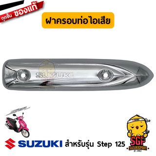 ฝาครอบท่อไอเสีย COVER, MUFFLER แท้ Suzuki Step 125