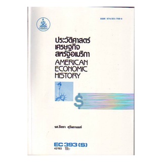 ตำราเรียน ม ราม EC393 ( S ) ECO3903 ( S ) 42193 ประวัติศาสตร์เศรษฐกิจสหรัฐอเมริกา ตำราราม หนังสือ หนังสือรามคำแหง