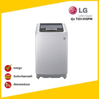 LG เครื่องซักผ้าฝาบน รุ่น T2313VSPM (13 KG.)