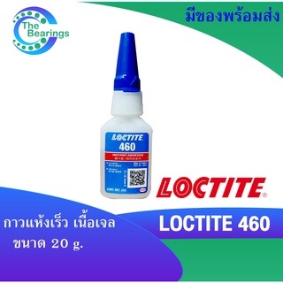 LOCTITE 460 ขนาด20g. กาวแห้งเร็ว Instant Adhesives ยึดเกาะที่มีรูพรุนหรือวัสดุดูดซับ เช่น ไม้ กระดาษ หนัง ผ้า พลาสติก