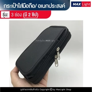 MaxLight (3 ช่องมี 2 ซิป สีดำล้วน) กระเป๋าใส่มือถือ ซองใส่โทรศัพท์ (ขนาด 16x8 ซม.) คาดเอว มีรูร้อยเข็มขัด 6 ซม.