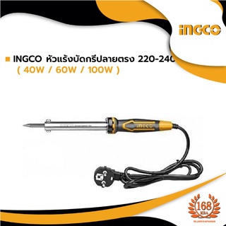 INGCO หัวแร้งบัดกรีปลายตรง 220-240 โวลต์ 40วัตต์ รุ่น SI0248, 60วัตต์ รุ่น SI0268, และ 100วัตต์ รุ่น SI00108