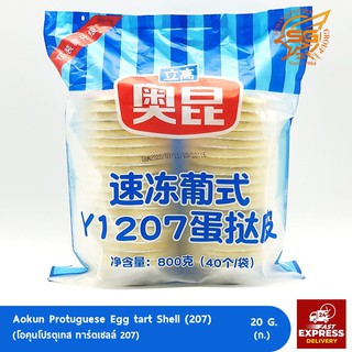 โอคุนโปรตุเกส ทาร์ตเซลล์ 207 (Aokun Protuguese Egg tart Shell) ขนาด 20กรัม /เบเกอรี่