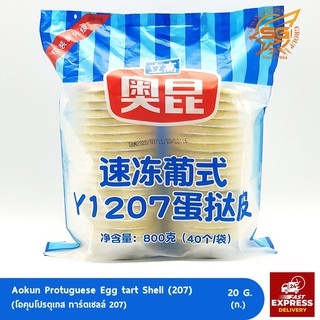 โอคุนโปรตุเกส ทาร์ตเซลล์ 207 (Aokun Protuguese Egg tart Shell) ขนาด 20กรัม /เบเกอรี่