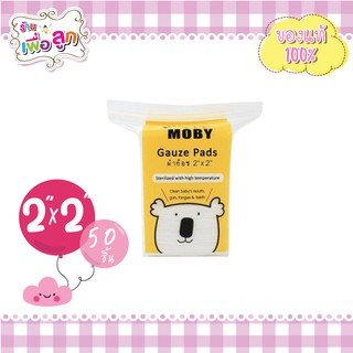 Baby Moby Cotton Gauze Pad ผ้าก๊อซเช็ดลิ้น ฟัน กระพุ้งแก้ม ขนาด 2"x2” บรรจุ 50 แผ่น