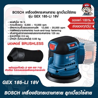 BOSCH เครื่องขัดกระดาษทราย ลูกเบี้ยวไร้สาย รุ่น GEX 185-LI 18V มอเตอร์ BRUSHLESS ตัวเดี่ยว ไม่รวมแบตเตอรี่และอุปกรณ์ชาร์