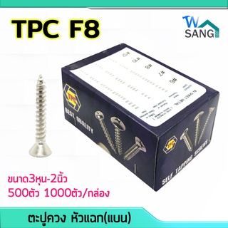 ตะปูควง ตะปูควงเหล็ก สกรูเกลียวปล่อย TPC F8 หัวแฉก(แบน) ขนาด3หุน-2นิ้ว 500ตัว1000ตัว/กล่อง @wsang