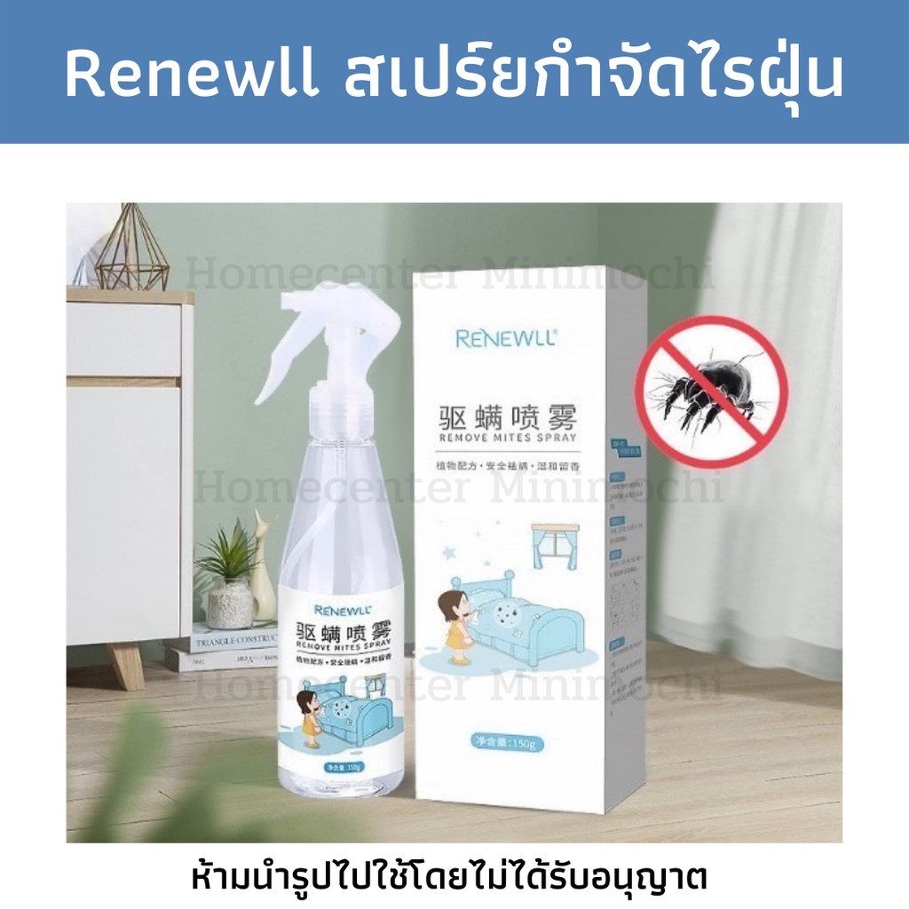 [ พร้อมส่งจากไทย ] Renewall สเปรย์กำจัดไรฝุ่นจากสมุนไพรธรรมชาติ ไม่มีสารตกค้าง ลดอาการคัน ผดผื่น /Mi