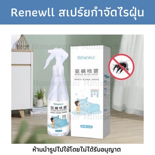 [ พร้อมส่งจากไทย ] Renewall สเปรย์กำจัดไรฝุ่นจากสมุนไพรธรรมชาติ ไม่มีสารตกค้าง ลดอาการคัน ผดผื่น /MiniMochi