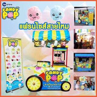 แฟรนไชส์ CandyPOP สายไหม+ป๊อปคอร์น เฟรนช์ฟรายส์หลากรส พร้อมวัตถุดิบ-อุปกรณ์ครบชุด สอนทำทุกขั้นตอน (รวมส่ง)(franchise)