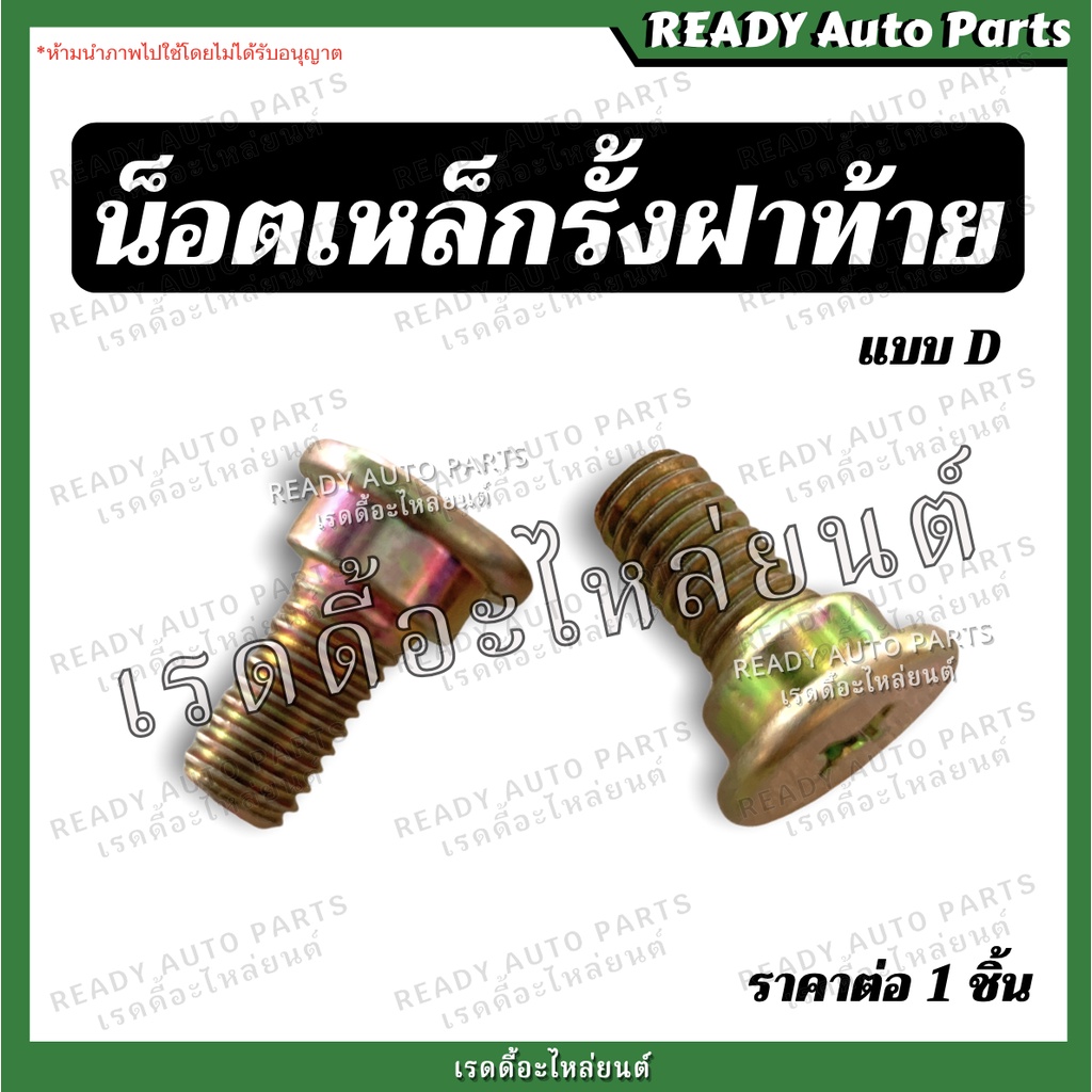 น็อตเหล็กรั้งฝาท้าย (แบบD)// น็อตฝาท้าย น็อตกระบะท้าย น็อตยึดโซ่กระบะท้าย วีโก้ Vigo สกรูยึดฝาท้าย น็อตยึดสลิง ฝาท้าย