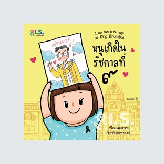 นิทาน หนูเกิดในรัชกาลที่ ๙ - หนังสือเสริมพัฒนาการสำหรับเด็ก