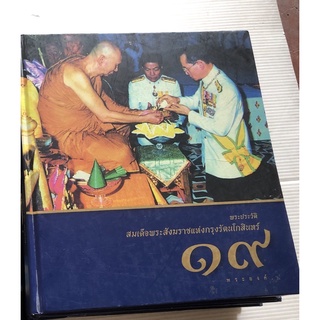 พระประวัติสมเด็จพระสังฆราชแห่งกรุงรัตนโกสินทร์ 19 พระองค์ (ปกแข็ง) สะสม หายาก