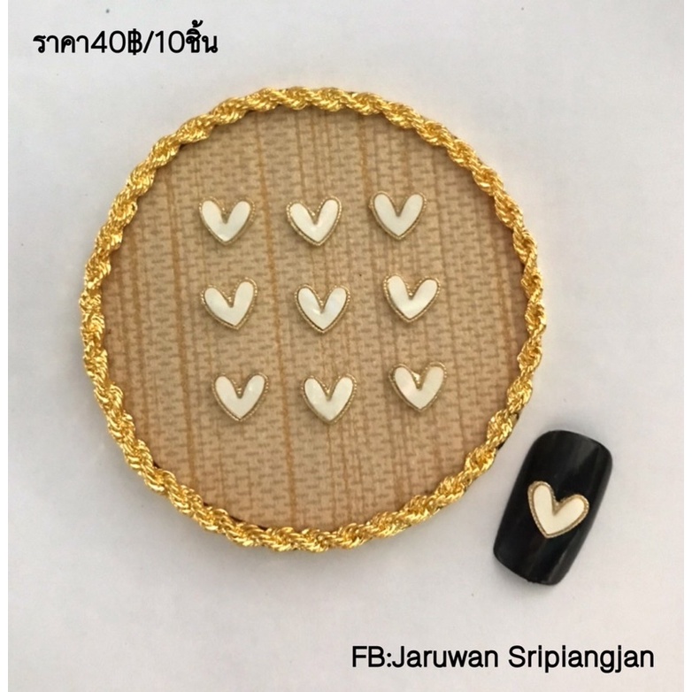 อะไหล่ตกแต่งเล็บ หัวใจแต่งเล็บ10ชิ้น ส่งจากไทย