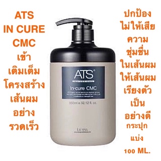 ATS IN CURE CMC 100 ML.ใส่กระปุกแบ่ง ทรีทเม้นท์สูตรพิเศษ เสริมสร้างความแข็งแรงจากภายในเส้นผม ให้ประกายเงางาม