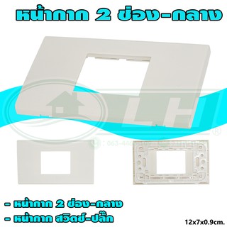 หน้ากาก ปลั๊ก - สวิตซ์ ขอบเหลี่ยม 2 ช่อง-กลาง หน้ากาก ปลั๊กกราวด์เดี่ยว (แพ็ค 3 ชิ้น) (U-16)