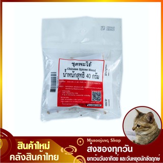 ชุดพะโล้ 40 กรัม Chinese Spices Blend ชุดเครื่องเทศต้มพะโล้