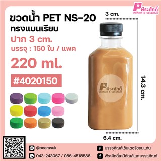 ขวดน้ำ PET (NS-20) 150 ml. ทรงแบนเรียบ ปาก 3 cm. แพคละ 150 ชิ้น