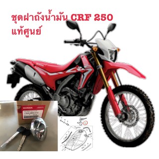 ฝาถังน้ำมัน Honda CRF 250 L M แท้ศูนย์