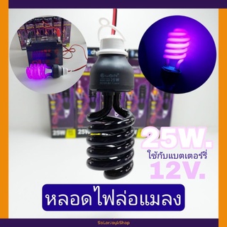 หลอดแบล็คไลท์ หลอดไฟจับแมลง หลอดไฟล่อแมลง 25W ใช้กับไฟแบตเตอร์รี่DC 12V.  Iwachi COMPACT SPIRAL BLACK LIGHT