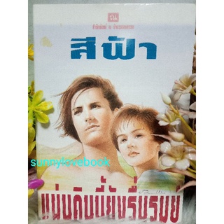 แผ่นดินนี้ยังรื่นรมย์ สีฟ้า ( ศรีฟ้าลดาวัลย์ ) มือหนึ่งสินค้าลดราคา